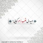 برچسب موبایل امید دل وقلب زهرا کجایی