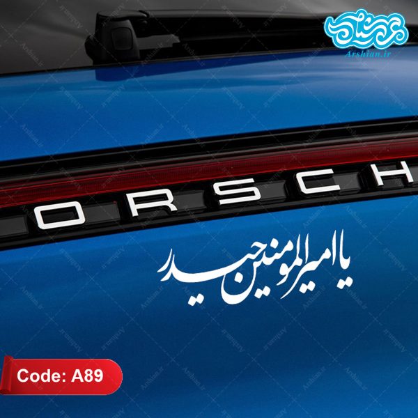 برچسب ماشین طرح یاامیرالمومنین حیدر کدA89