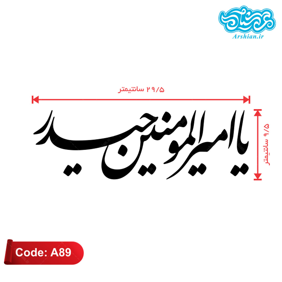 برچسب ماشین طرح یاامیرالمومنین حیدر کدA89