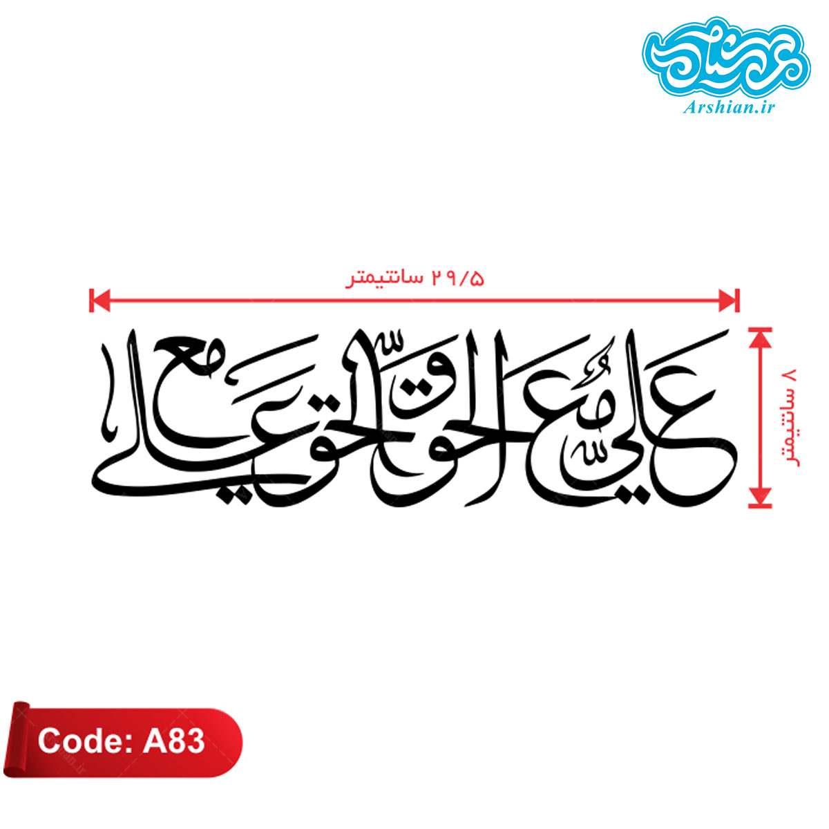 برچسب ماشین طرح علی مع الحق کدA83