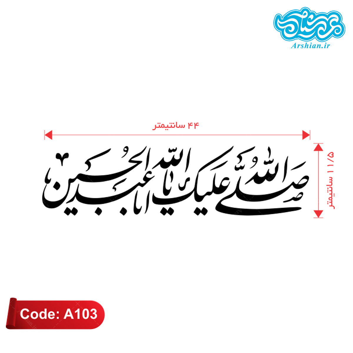 برچسب ماشین طرح صلی الله علیک یااباعبدالله کدA103