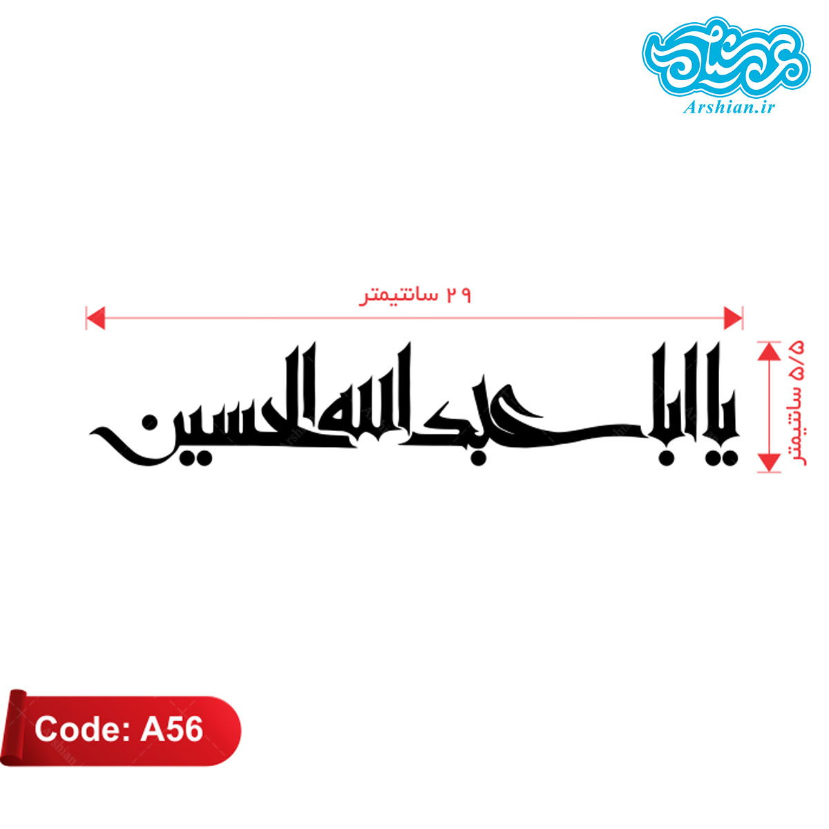 برچسب ماشین طرح یااباعبدالله الحسین کدA56