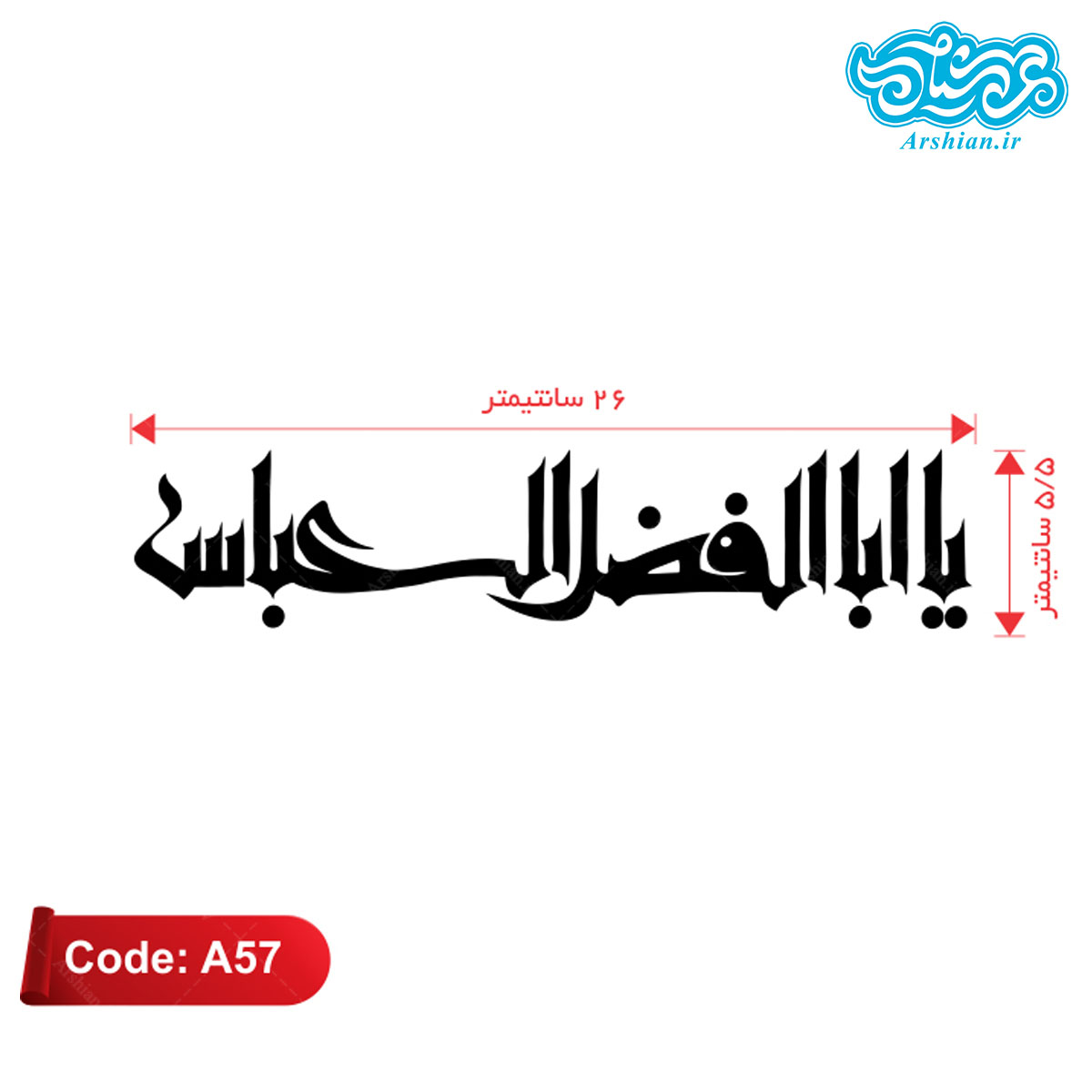 برچسب ماشین طرح یاابالفضل العباس کدA57