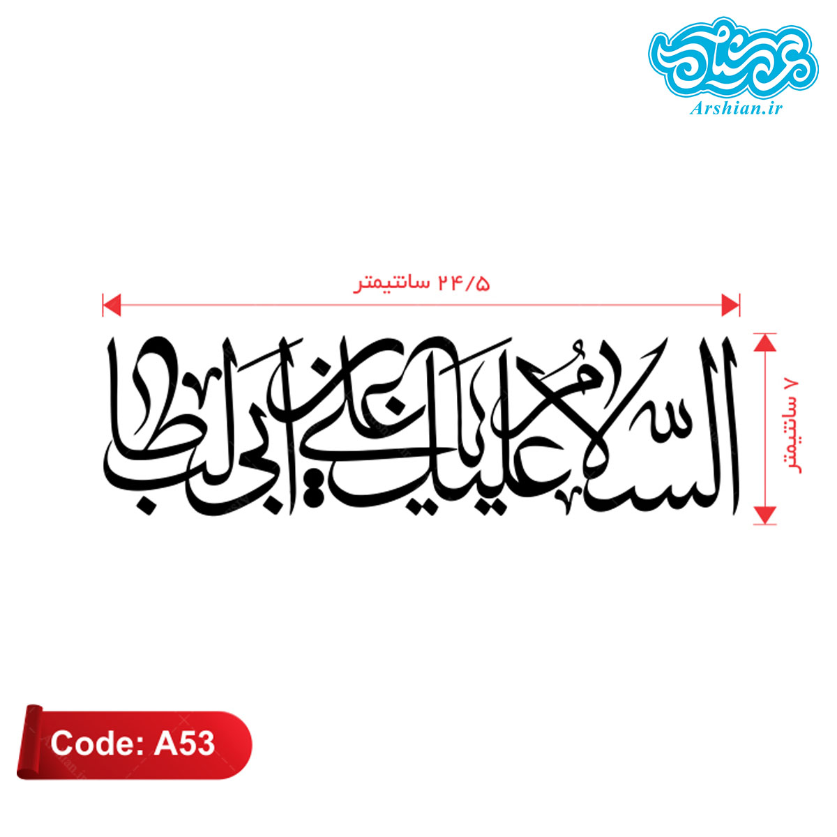 برچسب ماشین طرح السلام علیک یاعلی بن ابیطالب کدA53