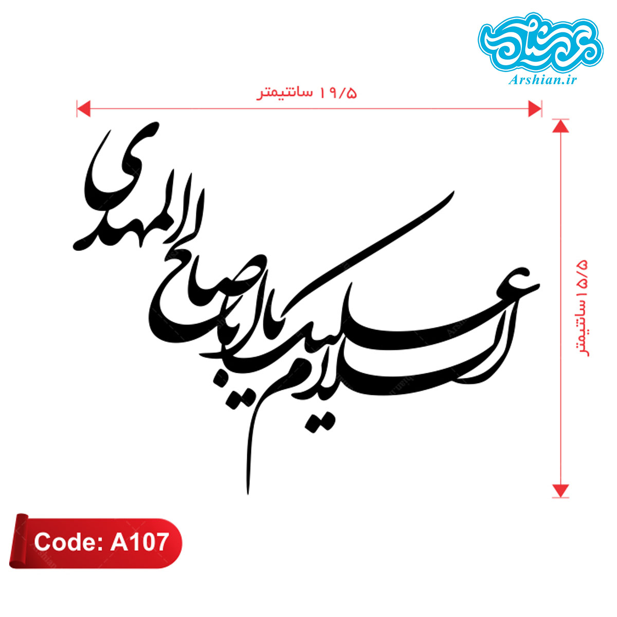 برچسب ماشین طرح السلام علیک یااباصالح المهدی کدA107