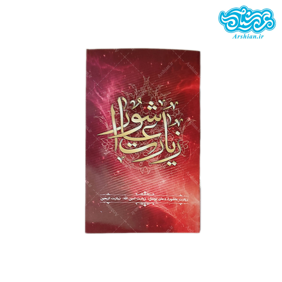 کتابچه زیارت عاشورا و زیارت امین الله ودعای توسل کد 001