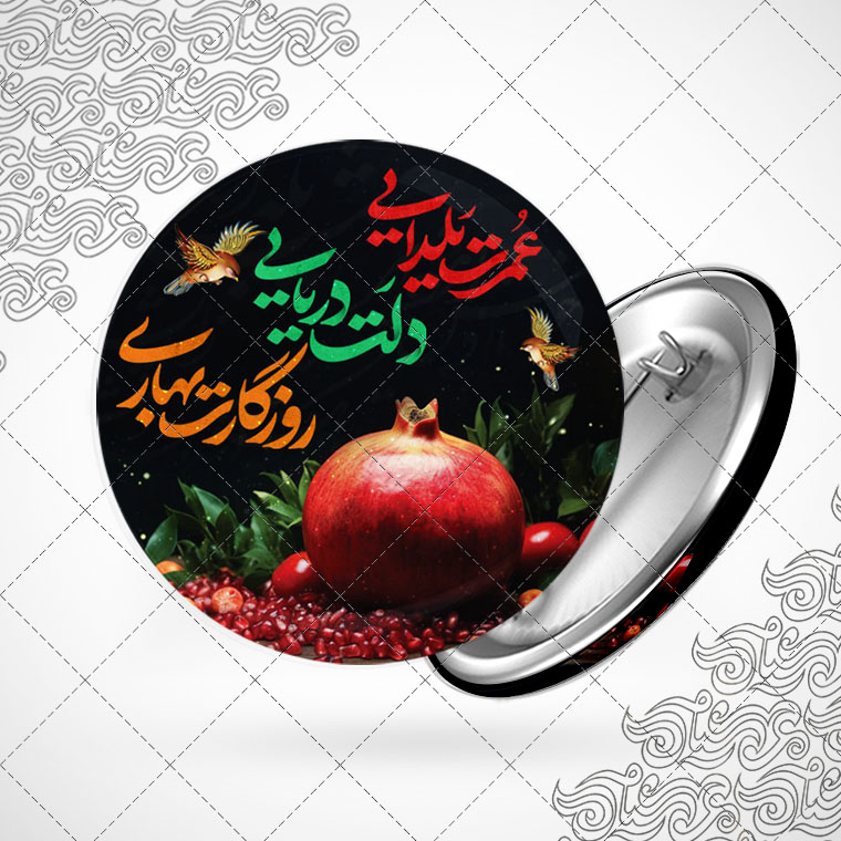 پیکسل باطرح شب یلدا کد6910